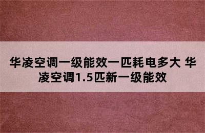 华凌空调一级能效一匹耗电多大 华凌空调1.5匹新一级能效